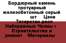 Бордюрный камень тротуарный железобетонный серый 1000-200-80, 40 шт. › Цена ­ 110 - Татарстан респ., Набережные Челны г. Строительство и ремонт » Материалы   